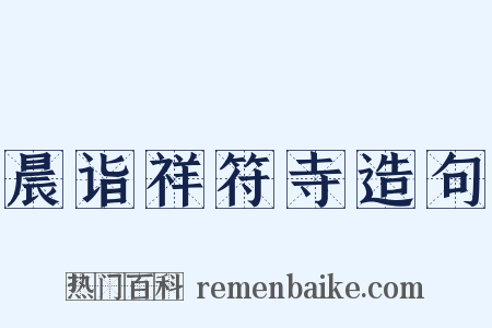 晨诣祥符寺造句是什么意思的图片